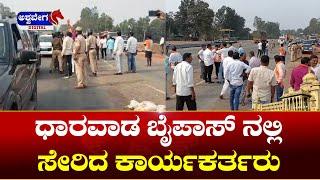 BJP Workers | Lakshmi Hebbalkar | CT Ravi | ಧಾರವಾಡ ಬೈಪಾಸ್ ನಲ್ಲಿ ಸೇರಿದ ಕಾರ್ಯಕರ್ತರು !