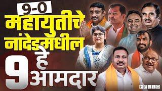 Bhokar ते Mukhed, या 9 चेहऱ्यानी मैदान मारलंय । Nanded Vidhan Sabha Results