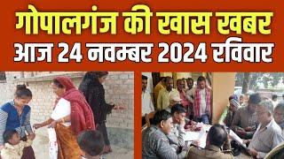 Gopalganj News 24 नवम्बर 2024 गोपालगंज न्यूज़ Public Times।Khas khabar,