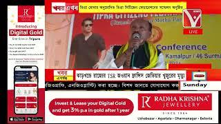 তিপ্রা মোথার অনুমোদিত তিপ্রা সিটিজেন ফেডারেশনের সম্মেলন অনুষ্ঠিত কমলপুর মরাছড়া  কমিউনিটি হলে