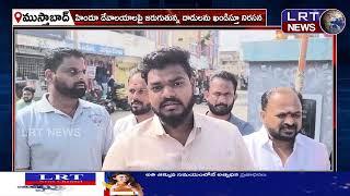 ముస్తాబాద్ మండల కేంద్రంలో విశ్వహిందూ పరిషత్ భజరంగ్ దళ్ నిరసన ||| LRTNEWS