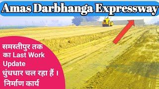 आमस दरभंगा एक्सप्रेसवे का समस्तीपुर से Last Work Update || Amas Darbhanga Expressway Samastipur News