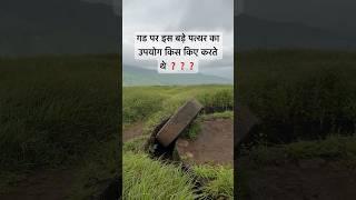 🚩 गड दुर्ग पर इस बड़े पत्थर का क्या उपयोग होता था ? | Fort Maharashtra | travel vlog