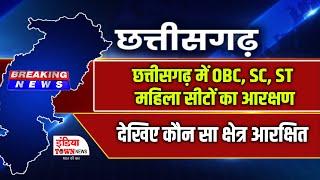 Breaking News: छत्तीसगढ़ के इन नगर निगमों में आरक्षण, बिलासपुर से लेकर अंबिकापुर तक