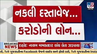 Scam worth Crores in Bank of Baroda branch of Bhavnagar; cheating complaint | TV9Gujarati