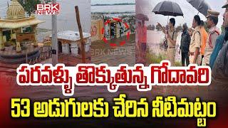 పరవళ్ళు తొక్కుతున్న గోదావరి.. | Godavari Water Level Rises At Bhadrachalam || BRK News