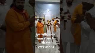 गुरु जतीदार धाम बालाजी मनदिर रोहतक