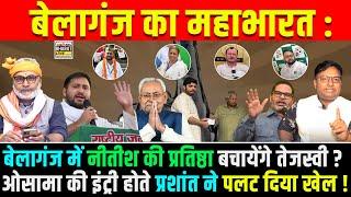 बेलागंज का महाभारत : बेलागंज में नीतीश की प्रतिष्ठा बचायेंगे तेजस्वी? ओसामा की इंट्री होते प्रशांत