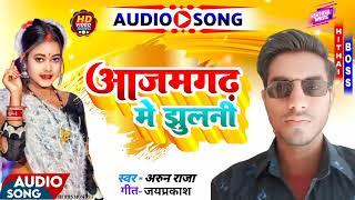 #आजमगढ़  | jila Azamgarh new song | 2025 #सुपरहिट_सॉन्ग आजमगढ़ में झूलनी