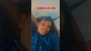 लखीसराय की