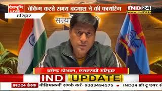 भगवानपुर क्षेत्र के हसनपुर टाडा जलालपुर में बदमाशों व पुलिस के बीच देर रात मुठभेड़