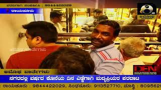 ರಾಯಚೂರು : ನಗರದಲ್ಲಿ ವರ್ಷದ ಕೊನೆಯ ದಿನ ಎಣ್ಣೆಗಾಗಿ ಮದ್ಯಪ್ರಿಯರ ಪರದಾಟ