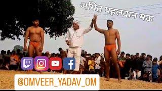 अमित पहलवान मऊ उत्तर प्रदेश 💪OmveerYadavOm