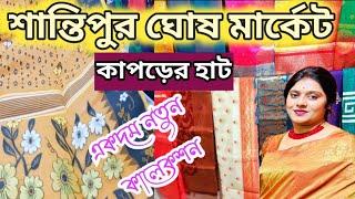 🔥💯তাঁত ,জামদানি, সিল্ক ও বেনারসির নতুন নতুন কালেকশন❤️ santipur kapor hat ❤️