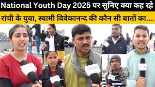 National Youth Day 2025 पर सुनिए क्या कह रहे रांची के युवा, स्वामी विवेकानन्द की कौन सी बातों का....