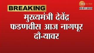 CM Devendra Fadnavis |मुख्यमंत्री फडणवीसांचा नागपूर दौरा, रेशीमबाग परिसरातील नागरिकांशी साधणार संवाद