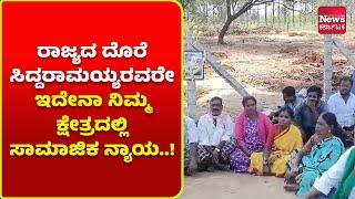 ನಂಜನಗೂಡು: ಹಂದಿ ಜೋಗಿ ಕುಟುಂಬವನ್ನು ಒಕ್ಕಲೆಬ್ಬಿಸಲು ಹುನ್ನಾರ, ಬಿಜೆಪಿ ಸಿದ್ದರಾಜು ಆಕ್ರೋಶ | News Karnataka