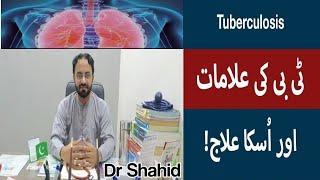 टीबी का इलाज कैसे करें? - Tuberculosis (TB) Treatment & Symptoms in Urdu | TB Ki Alamat | Dr Shahid