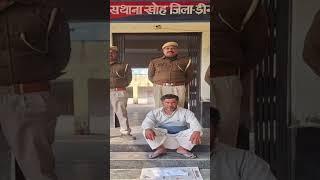 डीग जिले की खोह पुलिस ने 50 हजार के इनामी बदमाश को किया गिरफ्तार