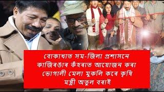 বোকাখাত সম-জিলা প্ৰশাসনে কাজিৰঙাৰ কঁহৰাত আয়োজন কৰা ভোগালী মেলা মুকলি কৰে কৃষিমন্ত্ৰী অতুল বৰাই