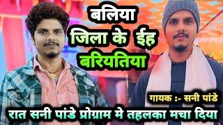 बलिया जिला के  ईह बरियतिया || sunny pandey stage show 2025 || तहलका स्टेज शो ||