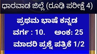 ಧಾರವಾಡ ಜಿಲ್ಲೆ/ ರೂಢಿ ಪರೀಕ್ಷೆ /ಪ್ರಥಮ ಭಾಷೆ ಕನ್ನಡ/ ವರ್ಗ 10 ಅಂಕ 25/ ಮಾದರಿ ಪ್ರಶ್ನೆ ಪತ್ರಿಕೆ