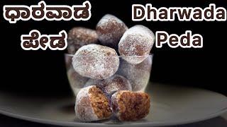 ಧಾರವಾಡ ಪೇಡ ಮಾಡುವ ವಿಧಾನ ಕನ್ನಡದಲ್ಲಿ | Dharawada Peda recipe in Kannada