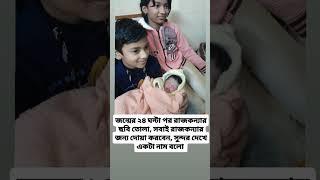 জন্মের ২৪ ঘন্টা পর রাজকন্যার ছবি তোলা, সবাই পরীর জন্য একটি নাম বলো