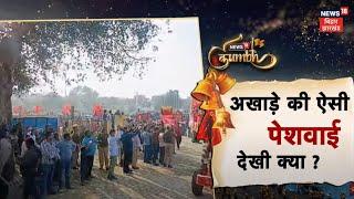 Mahakumbh 2025: अखाड़े की ऐसी पेशवाई की अद्तभुत तस्वीरें | Prayagraj  Allahabad | New18 Kumbh | N18V