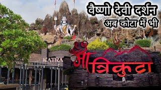 मां त्रिकुटा धाम ,कोटा राजस्थान | वैष्णो देवी के करिए दर्शन अब कोटा में भी | vaishno devi trikuta