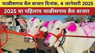 🛑Live 2025 चा पहिलाच चाळीसगांव बैल बाजार 😱 04 जानेवारी 2025 😍 Chalisgaon bail bazar | #बैलखरेदी 🥰