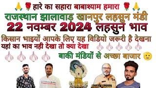 खानपुर लहसुन मंडी आज का भाव 22 नवम्बर 2024।।khanpur mandi lahsun bhav Khanpurmandi