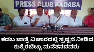 Kadaba | ಕಡಬ ಜಾತ್ರೆ ವಿಚಾರದಲ್ಲಿ ಸ್ಪಷ್ಟನೆ ನೀಡಿದ ಕುಕ್ಕೆರಬೆಟ್ಟು ಮನೆತನದವರು | ABHAYA KANNADA NEWS