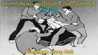 *బంగారు కలలు*/పార్ట్ -06/యద్దనపూడి సులోచనారాణి గారు/TELUGU AUDIO NOVELS/TELUGU AUDIO STORIES