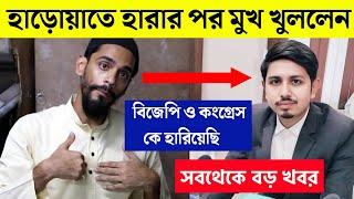 হাড়োয়া উপনির্বাচনে হারার পর মুখ খুললেন ISF পীরজাদা নওশাদ সিদ্দিকী । Election result l