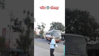 नांदेड 🚍 सोलापूर MSRTC BUS LATUR