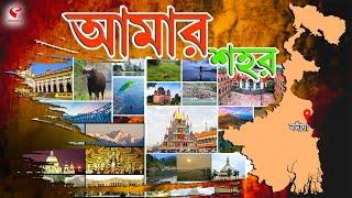 আমার শহর (Amar Sahar ) | কল্যাণী নাইট শেল্টার বেদখলের অভিযোগ খারিজ