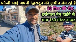 फ़ौजी  देहरादून की ज़मीन को बेच रहे है, हाईवे से मात्र 150 मीटर की दूरी पर || Dehradun Property