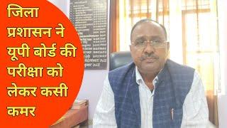 Amroha: जिला प्रशासन ने यूपी बोर्ड की परीक्षा को लेकर कसी कमर। (latest news) Amroha