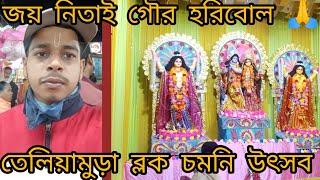 তেলিয়ামুড়া #ব্লক চমনি হরিনাম# সংকীর্তন  আজকে শেষ দিনের #মুহূর্তটা শেয়ার করলাম তোমাদের সাথে|