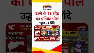 Maharashtra : Thane के 18 सीटों का एग्जिट पोल, महायुति और एमवीए में काटे की टक्कर