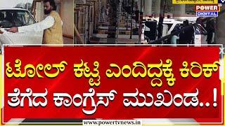 Toll Plaza : ಟೋಲ್ ಕಟ್ಟಿ ಎಂದಿದ್ದಕ್ಕೆ ಕಿರಿಕ್ ತೆಗೆದ ಕಾಂಗ್ರೆಸ್ ಮುಖಂಡ..!| Mandya | Power TV News