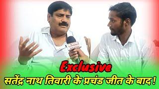 Garhwa सतेंद्र नाथ तिवारी के प्रचंड जीत के बाद Exclusive interview