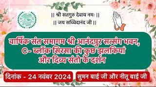 वार्षिक संत समागम श्री आनंदपुर सत्संग भवन सिरसा, 24 नवंबर 2024