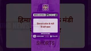 Breaking News - हिमाचल प्रदेश के मंडी में भूकंप के झटके, रिक्टर स्केल पर 3.4 तीव्रता