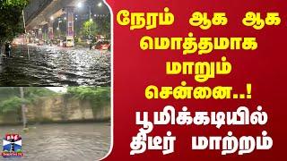 நேரம் ஆக ஆக மொத்தமாக மாறும் சென்னை..!பூமிக்கடியில் திடீர் மாற்றம் | Chennai | Rain | Fengal