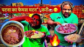 पटना का फेमस मटन🍖करी🍛😋#mutton#mutton curry #foodie||mithila food swad ||ravishankar singh