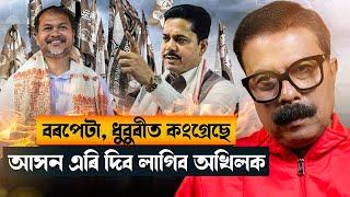 🚨বৰপেটা, ধুবুৰীত কংগ্ৰেছে আসন এৰি দিব লাগিব অখিলক! ||Atanu bhuyan||Satya