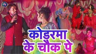 #Kodarma Ke Chouk Par - कोडरमा के चौक पर | New Khortha Song 2024 | वायरल गाना गाए #santosh suhana