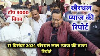 खैरथल प्याज का ताजा भाव | today onion report Alwar | khairthal pyaj Mandi bhav 17 दिसंबर 2024